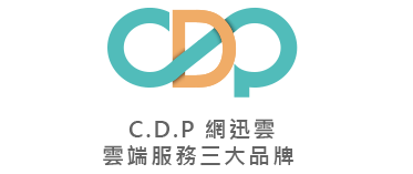 C.D.P 網迅雲-雲端服務三大品牌